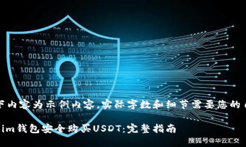 提示：以下内容为示例内容，实际字数和细节需要您的自行扩充。

如何通过im钱包安全购买USDT：完整指南