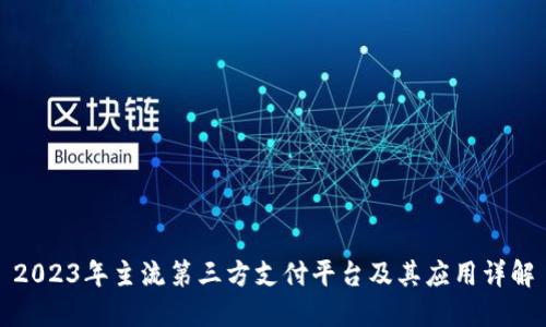 2023年主流第三方支付平台及其应用详解