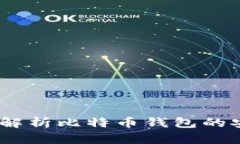 比特派：全方位解析比特