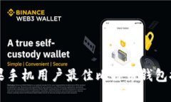 苹果手机用户最佳比特币