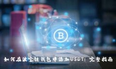 如何在波宝链钱包中添加