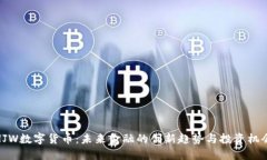 HJW数字货币：未来金融的