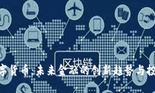 HJW数字货币：未来金融的创新趋势与投资机会