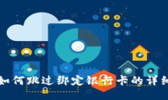 微信如何跳过绑定银行卡