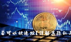 USDT交易是否可以被追踪？