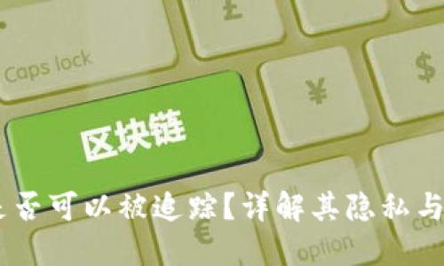 USDT交易是否可以被追踪？详解其隐私与透明性问题