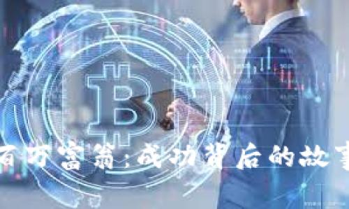 非洲的百万富翁：成功背后的故事与机遇