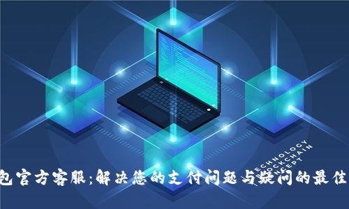 u钱包官方客服：解决您的支付问题与疑问的最佳途径