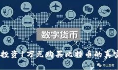 Title: 09年投资1万元购买比