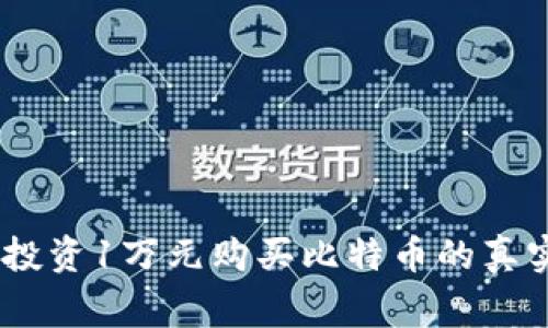 Title: 09年投资1万元购买比特币的真实故事与启示