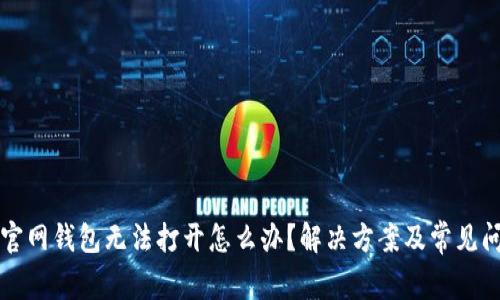 以太坊官网钱包无法打开怎么办？解决方案及常见问题解答