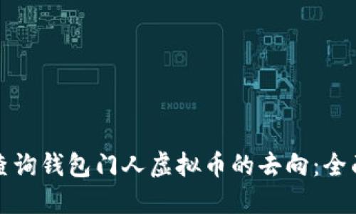 如何查询钱包门人虚拟币的去向：全面指南