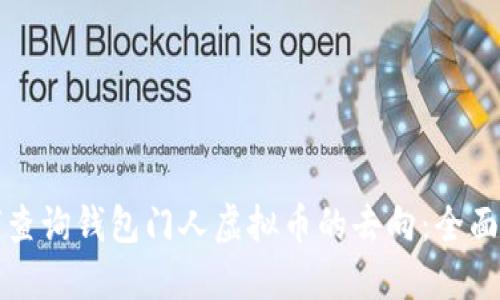 如何查询钱包门人虚拟币的去向：全面指南