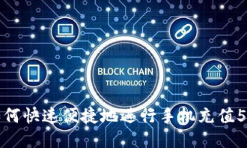 如何快速便捷地进行手机充值5元