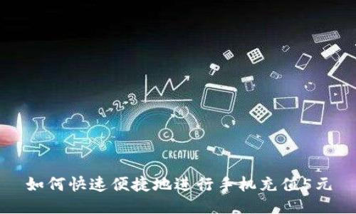 如何快速便捷地进行手机充值5元