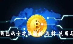 区块链钱包的全方位解析