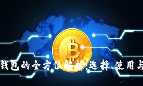 区块链钱包的全方位解析：选择、使用与安全性