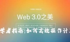  初学者指南：如何高效操