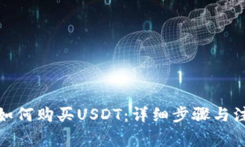 人民币如何购买USDT：详细步骤与注意事项