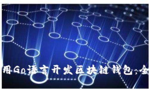 如何使用Go语言开发区块链钱包：全面指南