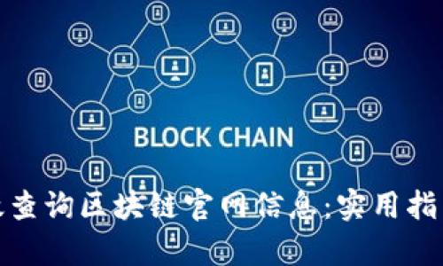 如何有效查询区块链官网信息：实用指南与建议