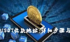 如何查询USDT收款地址：详
