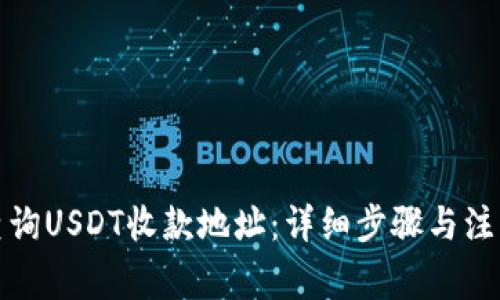 如何查询USDT收款地址：详细步骤与注意事项