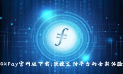 OKPay官网版下载：便捷支付