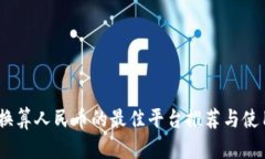 USDT换算人民币的最佳平台