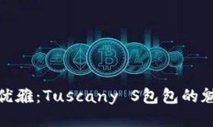 探索法式优雅：Tuscany S包