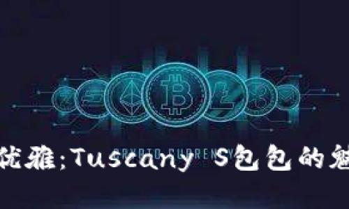 探索法式优雅：Tuscany S包包的魅力与风格