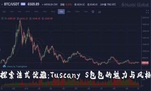 探索法式优雅：Tuscany S包包的魅力与风格