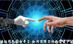 区块链钱包安全平台：如