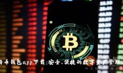 比特币钱包app下载：安全