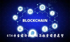ETH币当前价格分析与投资