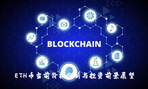 ETH币当前价格分析与投资前景展望
