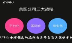 ATFX：全球领先的在线交易