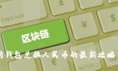 以太坊钱包兑换人民币的