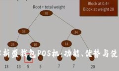 全面解析盛钱包POS机：功
