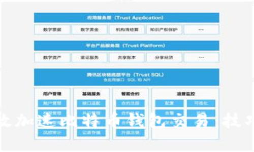 如何有效加速比特币钱包交易：技巧与策略