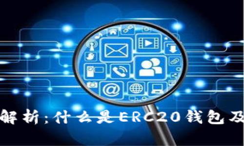 ERC20钱包解析：什么是ERC20钱包及其功能详解