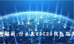 ERC20钱包解析：什么是ER