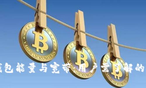 以太坊钱包能量与宽带：用户需了解的关键因素