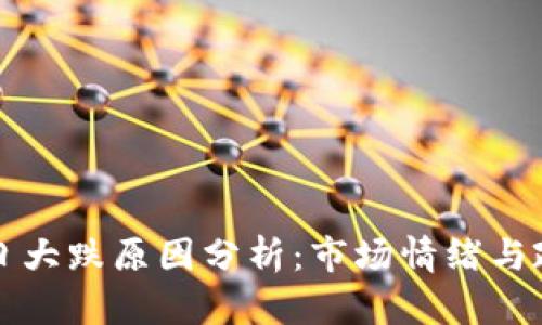 币圈今日大跌原因分析：市场情绪与政策影响