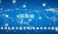 比特币钱包软件安全吗？