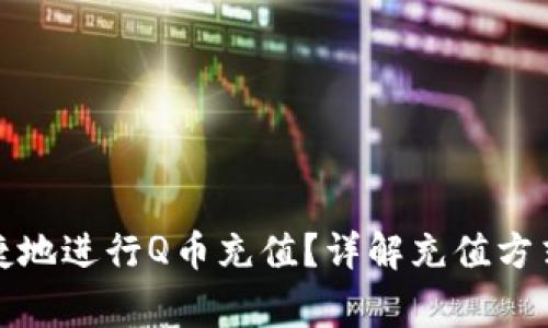 如何方便快捷地进行Q币充值？详解充值方式与注意事项