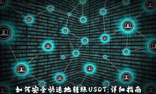 
如何安全快速地转账USDT：详细指南