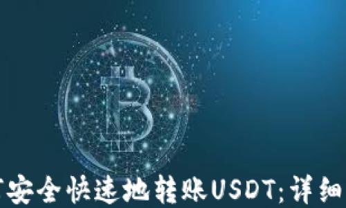
如何安全快速地转账USDT：详细指南