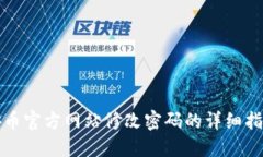 安币官方网站修改密码的