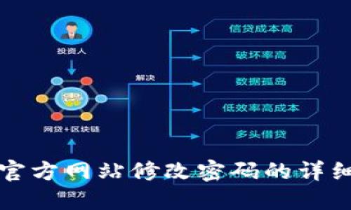 安币官方网站修改密码的详细指南